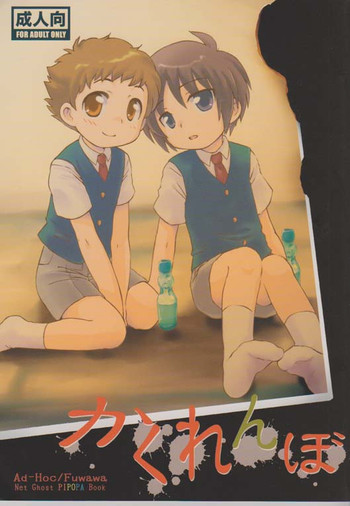 (Shota Scratch 8) [Ad-Hoc, Fuwawa (Gonta Kahoru, Okino Matsushiro)] Kakurenbo (Net Ghost PiPoPa)