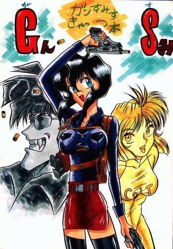 (C48) [Ebisen Kikaku (Kariya Tsukasa)] G n S mi (Gunsmith Cats)