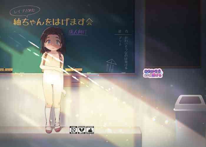 [Kawaiso is Nukeru (Nukeru)] (Rape Sareta) Tsumugi-chan wo Hagemasu-kai