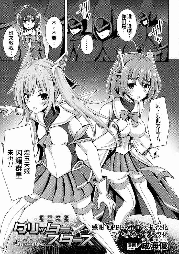 [Narumi Yuu] Kougyoku Tenki Glitter Stars ep1 (Kukkoro Heroines Vol. 17) [Chinese] [UPPER重工x我不看本子个人汉化] [Digital]