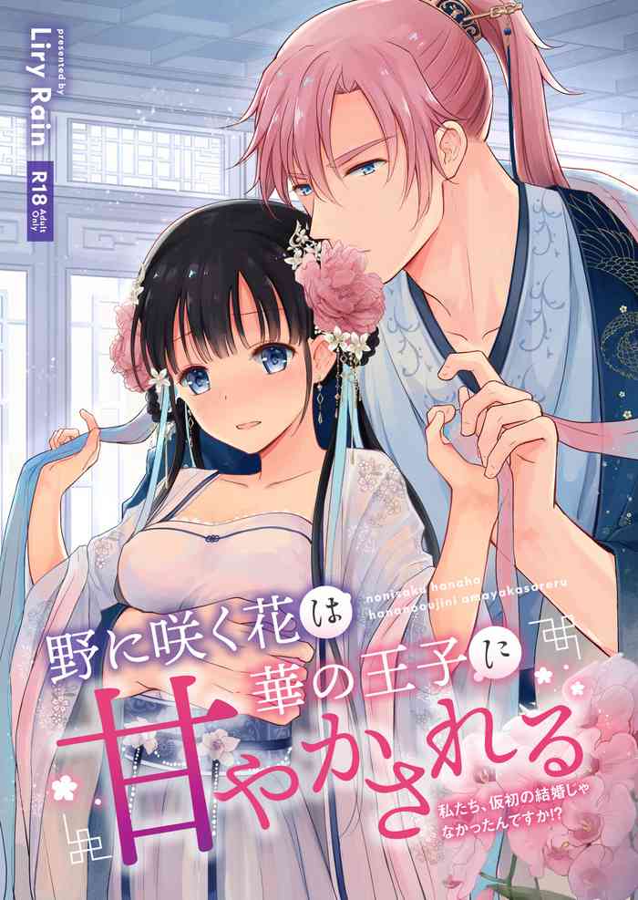 [Liry Rain (Yuzu Riyuu)] No ni Saku Hana wa Hana no Ooji ni Amaykasareru ~ Watashi-tachi, Karisome no Kekkon ja Nakattan Desuka !? ~ [Digital]