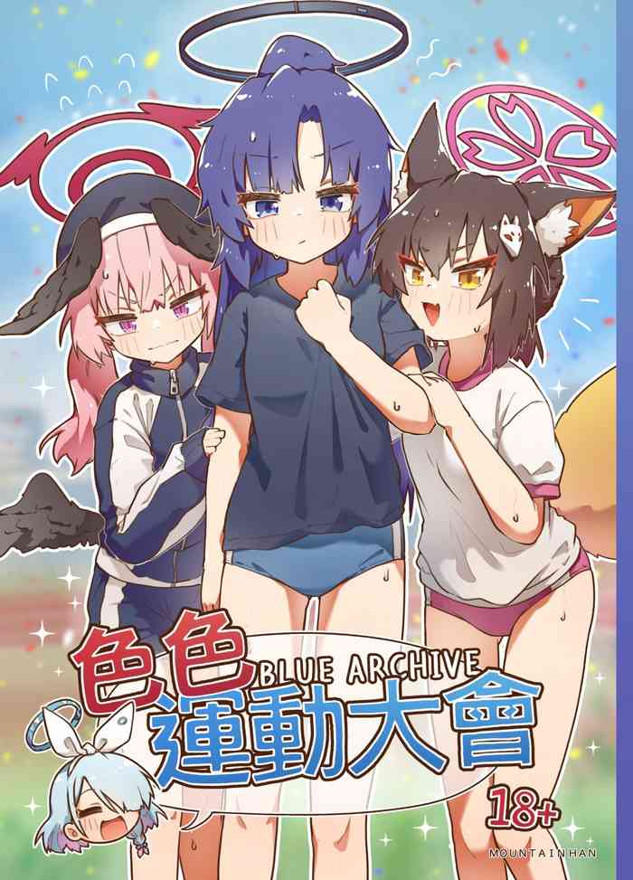 (FF40) [Mountainhan] 色色運動大會 (Blue Archive) [Chinese] [Decensored] [Digital]