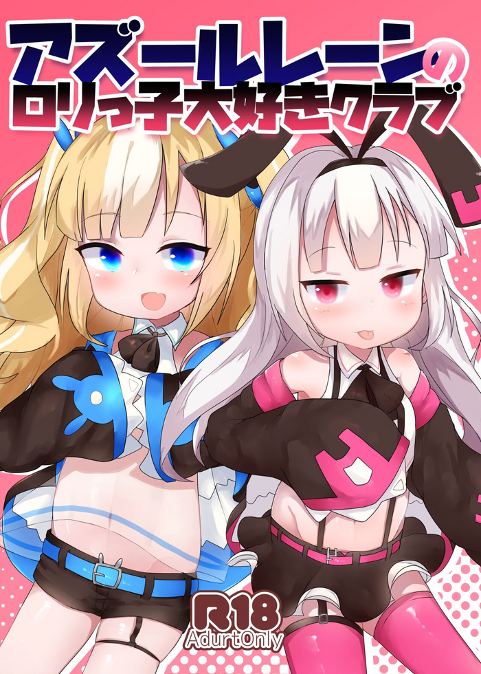 [Lolikko Daisuki Club] Azur Lane no Lolikko Daisuki Club (Azur Lane) [DIgital]