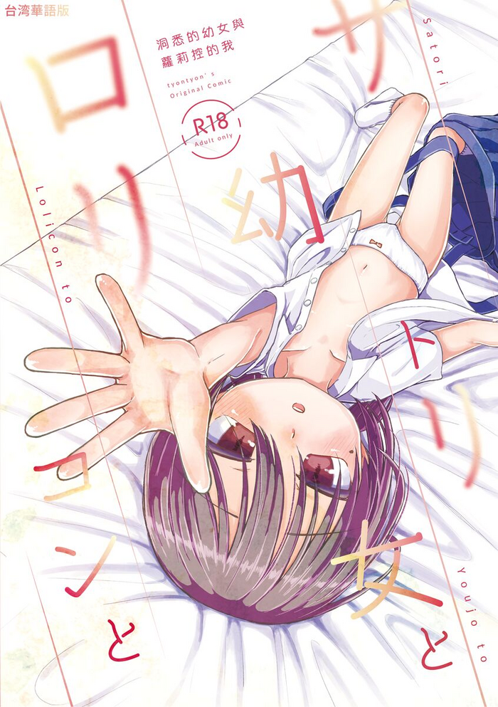 [てょんてょん]洞悉的○女與蘿莉控的我[官中汉化]