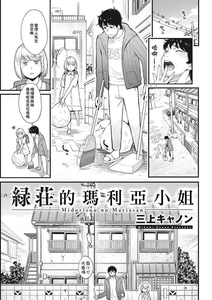 [三上キャノン] 緑荘のマリアさん[中国翻译]