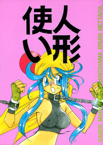 Ningyoutsukai (Puppet Master) (Saber Marionette J)