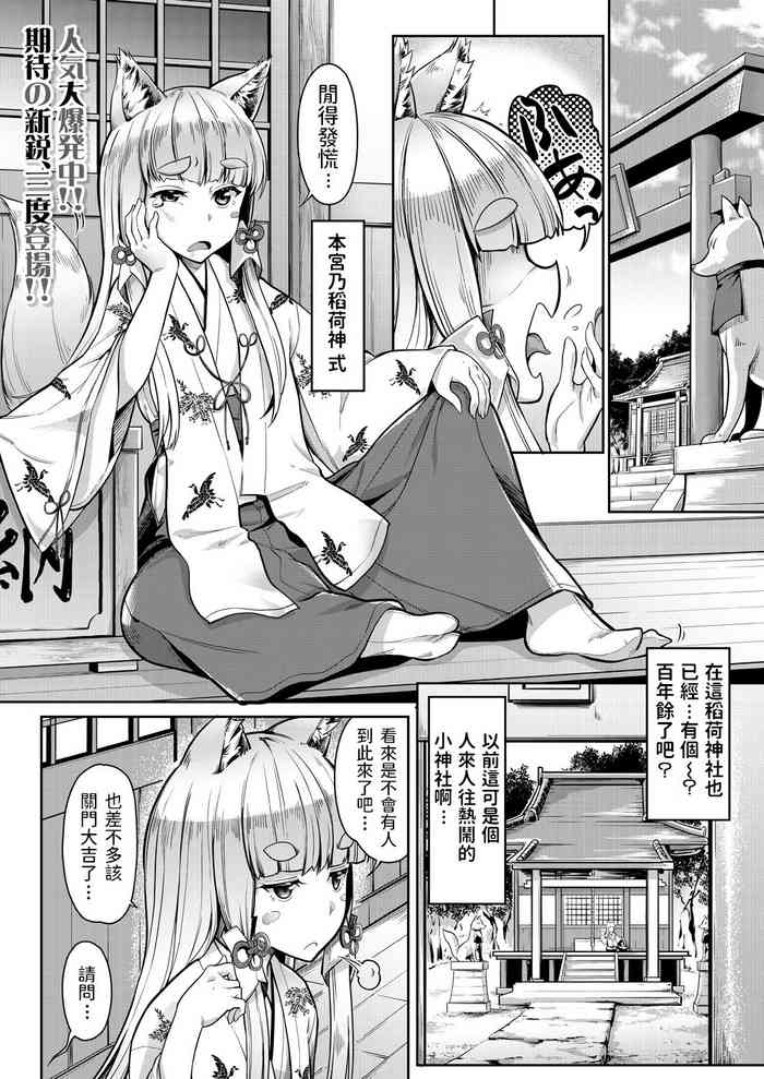 [Misaki Tokinobu] Oinari-sama ni 3P (COMIC Mugen Tensei 2021-06) [Chinese] [ER.Jone重嵌v2]