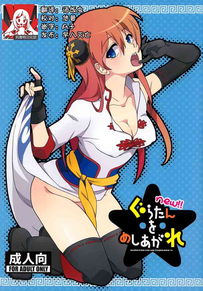 (C85) [MIRAGE CAT (Suikasouda)] new!! Guratan wo Meshiagare | new!! 请享用神乐碳 (Gintama) [Chinese] [莉赛特汉化组]