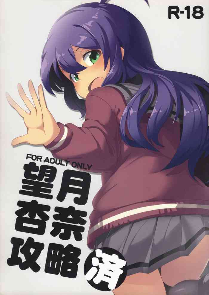 (C91) [Gekirou Director (Yoshika)] Mochizuki Anna Kouryaku Sai (THE IDOLM@STER MILLION LIVE!) [Chinese]