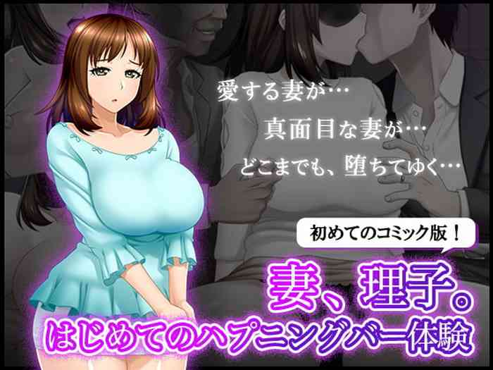 [BLOOM FACTORY (R44)] Tsuma, Riko. Hajimete no Happening Bar Taiken - Hajimete no Comic Hen