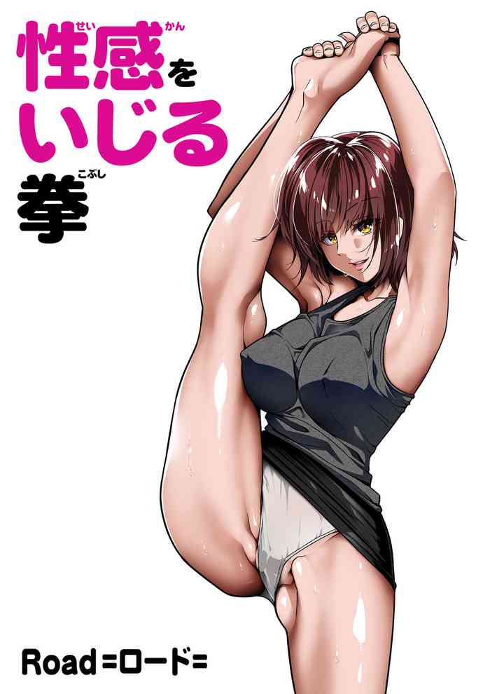 [ロード] 性感をいじる拳 ①