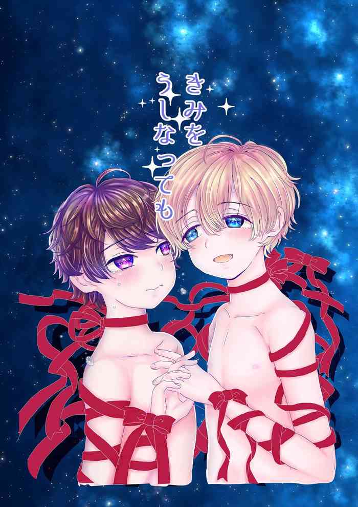 [Bishounen wa Sugu Shinu (21g no Daizu Choco)] Kimi o Ushinatte mo [Digital]