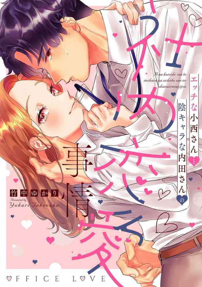 [Takenaka Yukari] Ecchi na Konishi-san to InChara na Uchida-san no Shanai Renai Jijou ~Jimi na Keiri Danshi no Karada wa XL Size de Gaten nami!?~ | 涩涩小姐小西和阴郁先生内田的社内恋爱故事 1-2 [Chinese] [莉赛特汉化组] cover