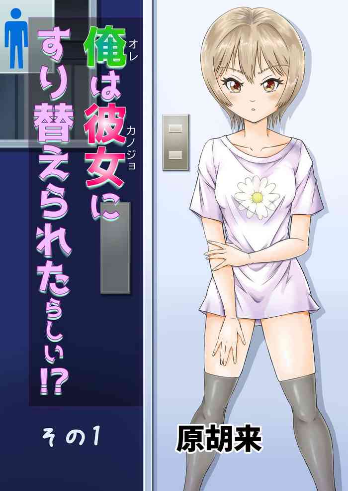 [Haracock no Manga Beya (Haracock)] Ore wa Kanojo ni Surikaerareta Rashii!? Sono 1