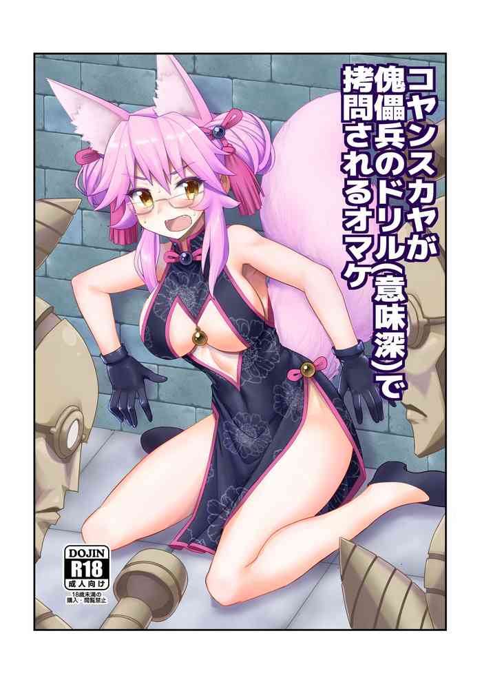 [Amadoiza (Moiky)] Koyanskaya ga Kugutsuhei no Drill (Imishin) de Goumon Sareru Omake (Fate/Grand Order) [Digital]