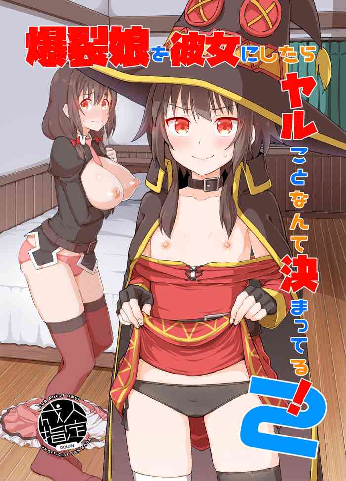 [Tonkotsu Fuumi (Poncocchan)] Bakuretsu Musume o Kanojo ni Shitara Yaru Koto nante Kimatteru!2 (Kono Subarashii Sekai ni Syukufuku o!) [Chinese] [5DK个人汉化] [Digital]