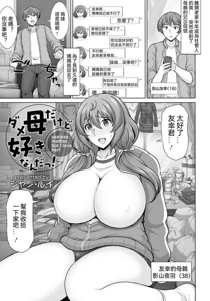 [Jean Louis] Dame Haha dakedo Suki nanda! - useless mother, but I love her! (ANGEL Club 2023-02) [Chinese] [Digital]