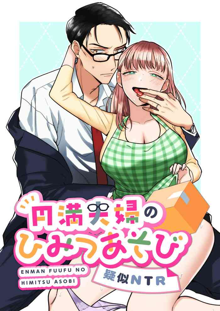[Tamagokitchin/ kuwai to mi] enman fūfu no himitsu asobi ~ giji NTR ~｜恩爱夫妻的秘密游戏~模拟NTR~[中文] [橄榄汉化组]