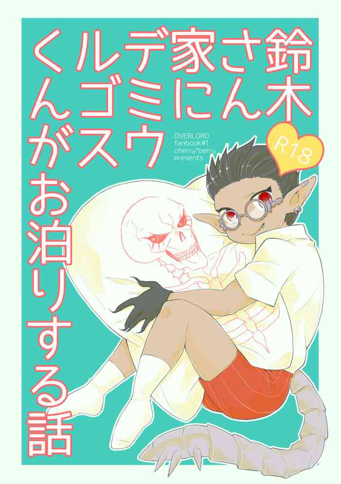 [Cherry*Berry (Aguri)] Suzuki-san-chi ni Demiurge-kun ga Otomari Suru Hanashi (Overlord) [Digital]