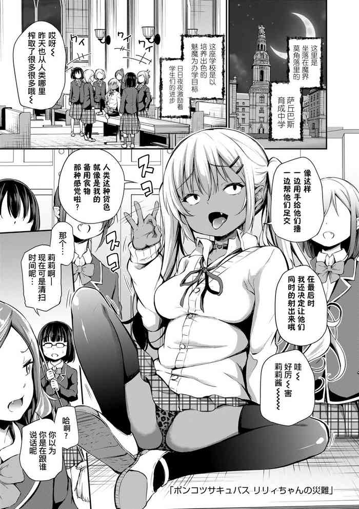 [あいらんどう] ポンコツサキュバスリリィちゃんの災難[中国翻訳] [無修正重嵌]