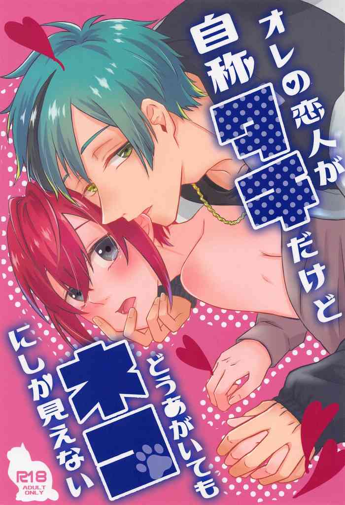 [LUVLAVI] orenokoibitogajishotachidakedodoagaitemonekonishikamienai (deizunitsuisuteddowandarando)