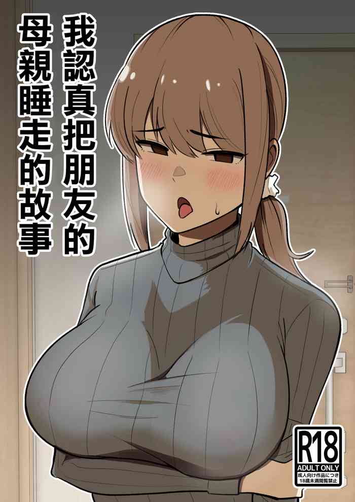 [Shikibuton Cover] Tomodachi no Hahaoya o Honki de Netoru Hanashi |我認真把朋友的母親睡走的故事 [Chinese]