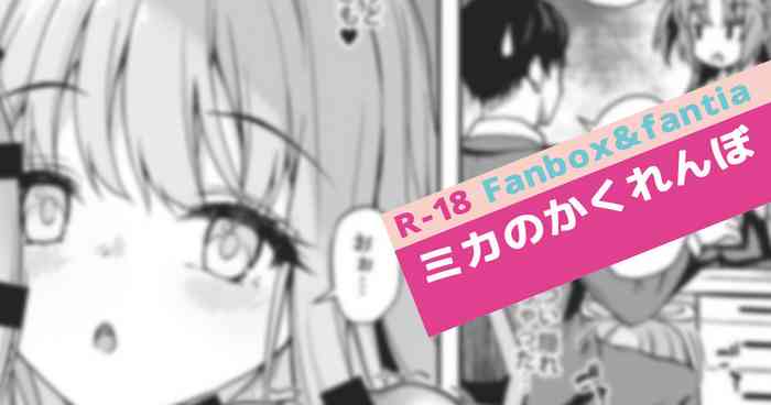 [淡夢] ミカのかくれんぼ (ブルーアーカイブ)