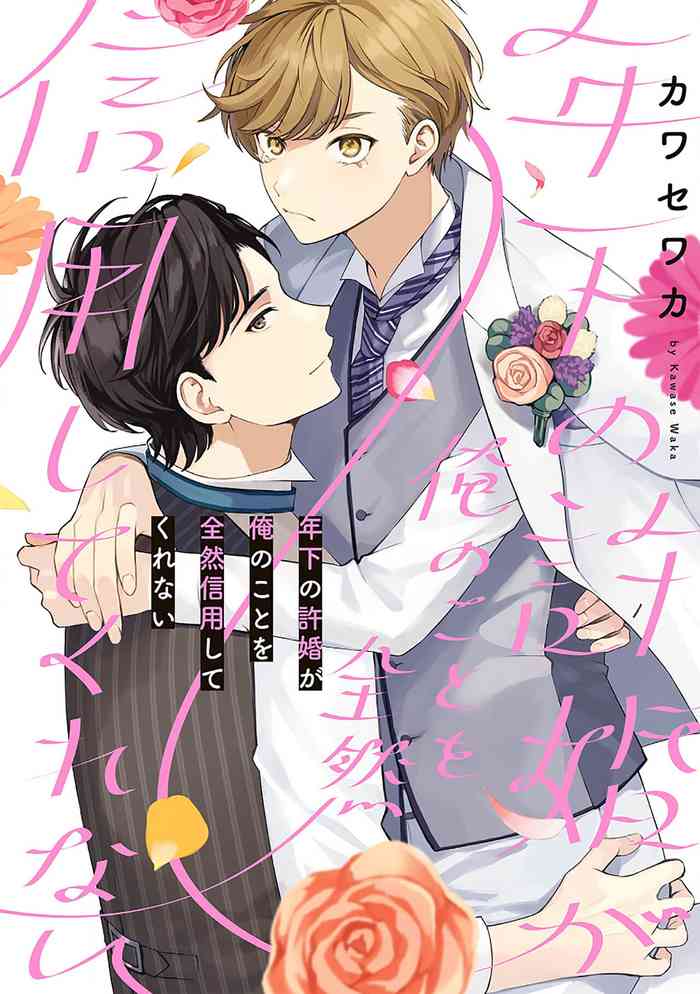 [Kawasewaka]关于我年下的未婚夫完全不给予我信任这件事[Chinese] [看海汉化组] [Digital]