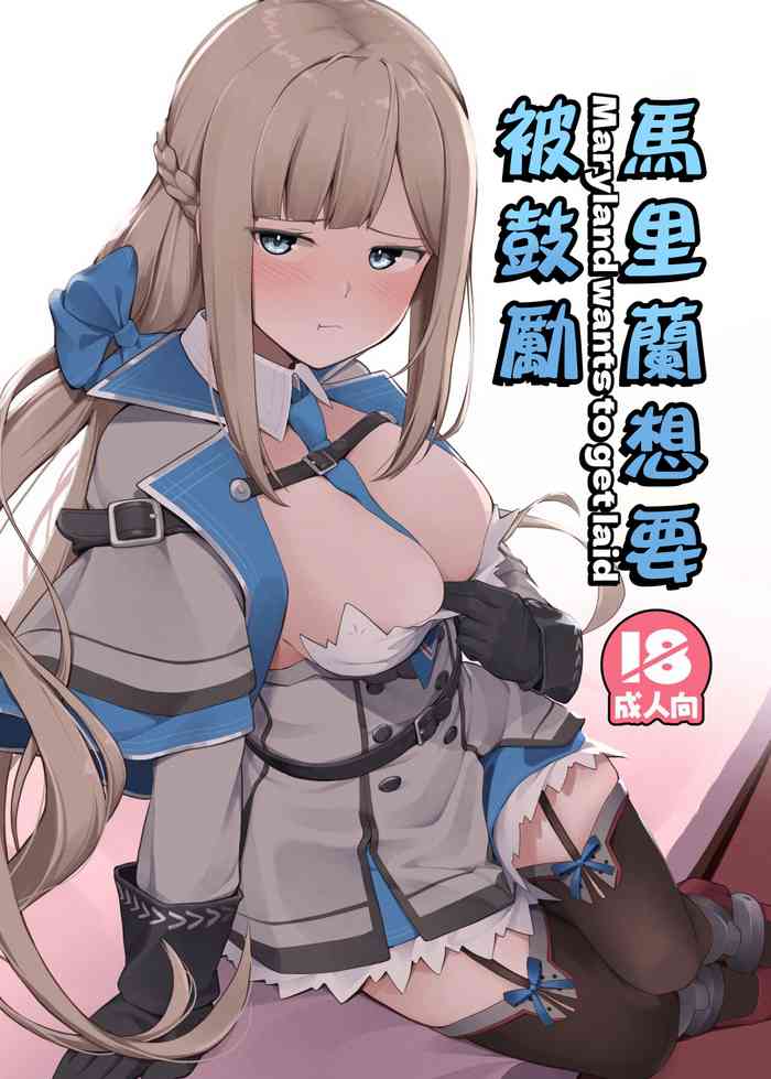 [Oniku ga Tabetai Gozen Niji (Befu)] Maryland wa Hagemitai - Maryland wants to get laid (Kantai Collection -KanColle-) [Chinese] [Digital]