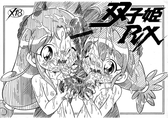 [Hizatsuki Nakidashi-dou (Arukime desu)] Futago Hime RX (Fushigiboshi no Futago Hime)