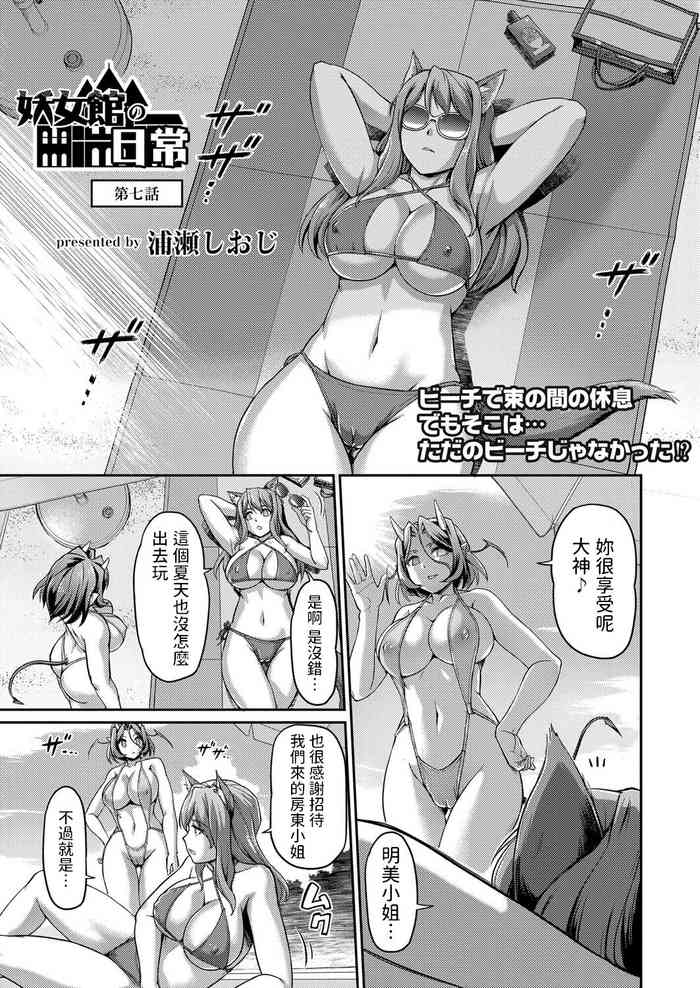 [浦瀬しおじ] 妖女館の日常 第7話 (COMIC 快艶 VOL.01) 中文翻譯