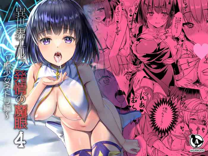 [あいがも堂 (あやかわりく)] 異世界エルフ発情の魔眼4～聖少女ネトリ編～