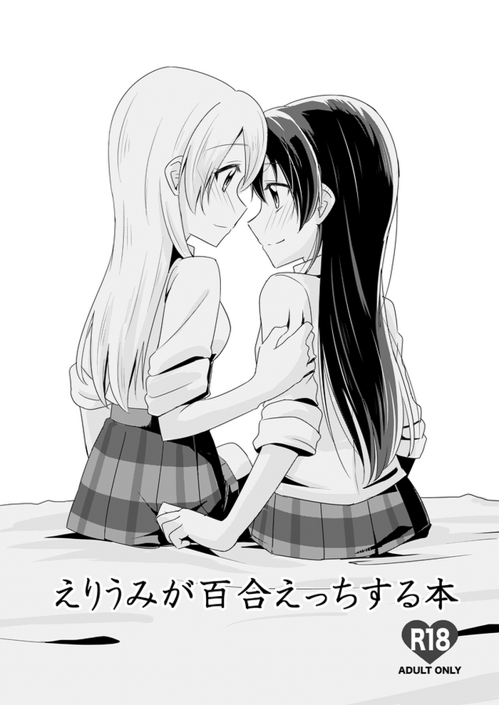 [COCOA+ (ラテ・ラピク)] えりうみが百合えっちする本 (ラブライブ!) [DL版]