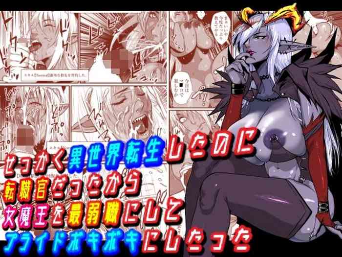 [Hyper Dropkick (Jii)] Sekkaku Isekai Tensei shita no ni Tenshokukan datta kara Onna Maou o Saijaku Shoku ni Shite Pride Bokiboki ni Shitatta [Chinese] [葱鱼个人汉化]