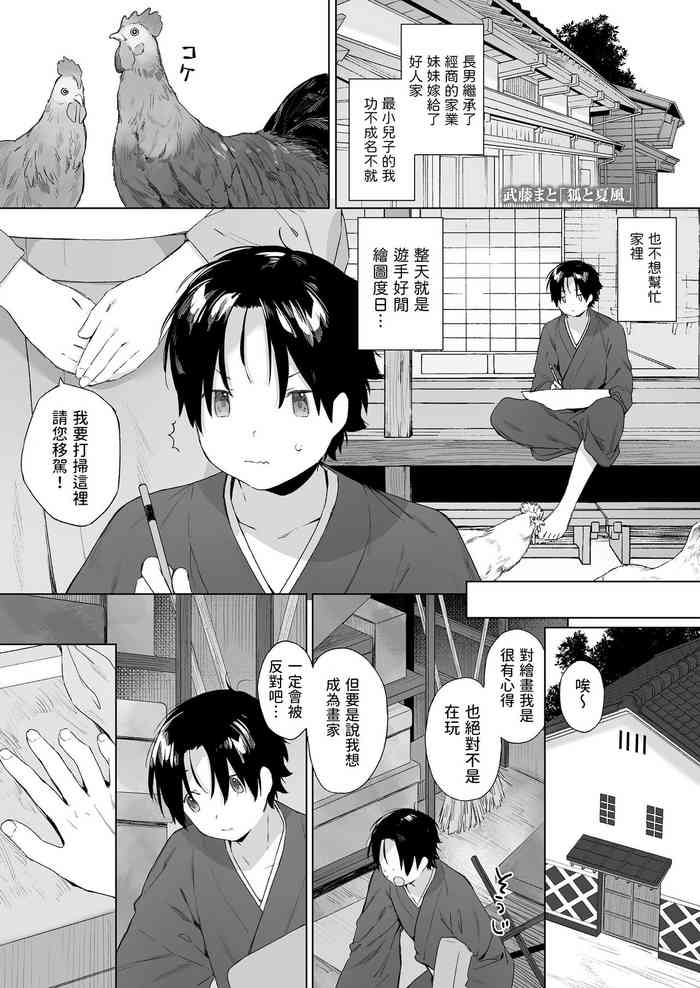 [武藤まと] 狐と夏風 (永遠娘 14) 中文翻譯