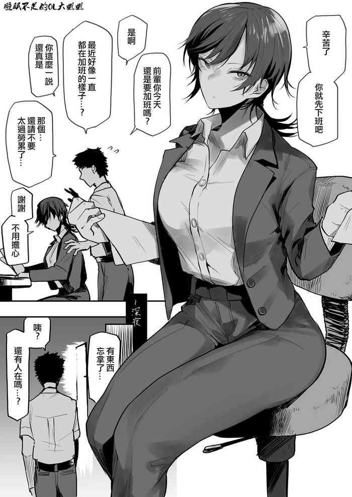 [Okyou] Nebusoku OL Onee-san | 睡眠不足的OL大姐姐 [Chinese] [ANDX個人漢化]