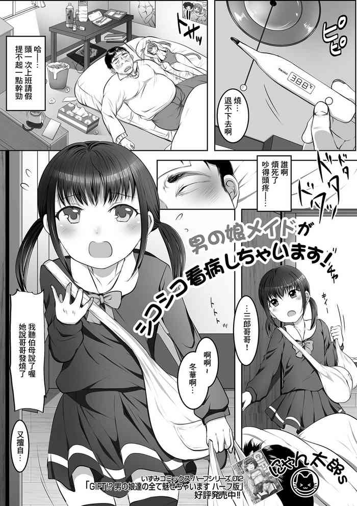 [にゃん太郎s]男の娘メイドがシコシコ看病しちゃいます![中国翻译]