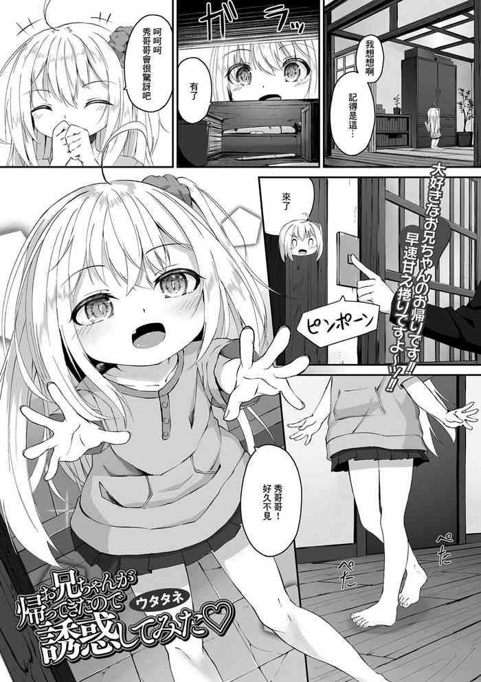 [ウタタネ]お兄ちゃんが帰ってきたので誘惑してみた[中国翻译]