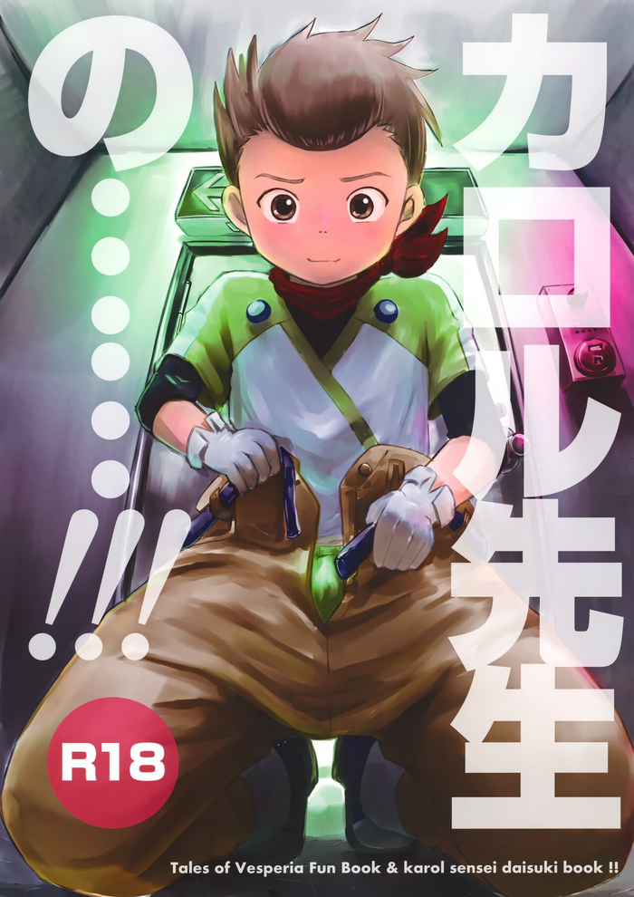 (ShotaFes 10) [salt sel salz (shio no mae)] Karol Sensei no……!!! (Tales of Vesperia)