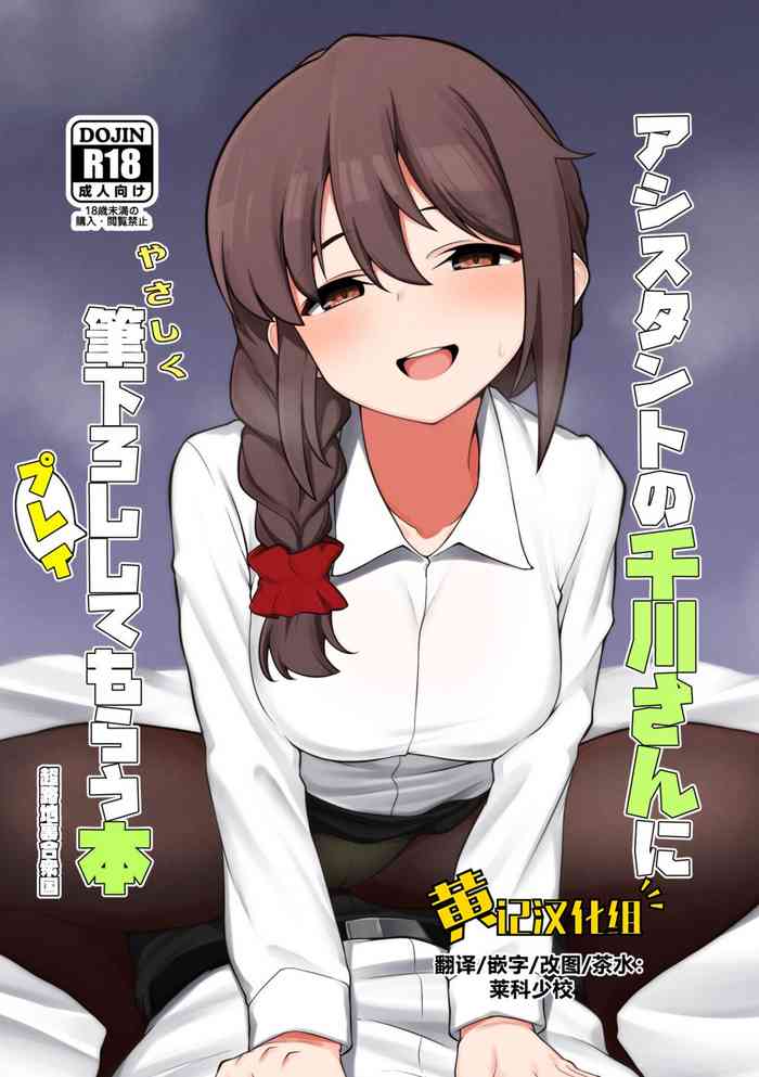 [Chou Rojiura Gasshuukoku (Minakami Rin)] Assistant no Senkawa-san ni Yasashiku Fudeoroshi Play Shite Morau Hon (THE IDOLM@STER CINDERELLA GIRLS) [Chinese][黄记汉化组][Digital]