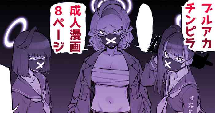 [駿河クロイツ] ブルアカチンピラお仕置き漫画 (ブルーアーカイブ)