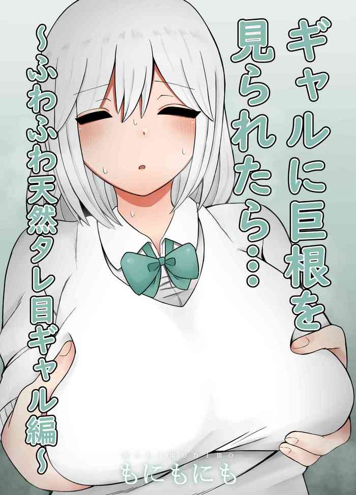[Monimonimo] Gal ni Kyokon o Miraretara... ~Fuwafuwa Tennen Tareme Gal Hen~[中国翻訳]