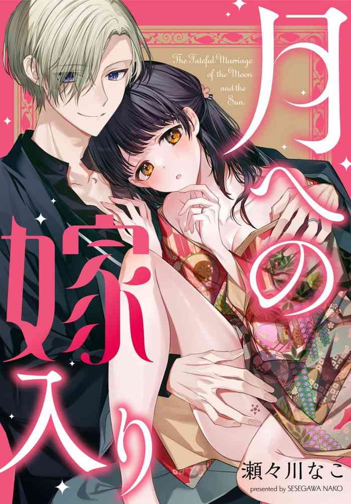 [瀬々川なこ]月への嫁入り 1 [CHINESE]
