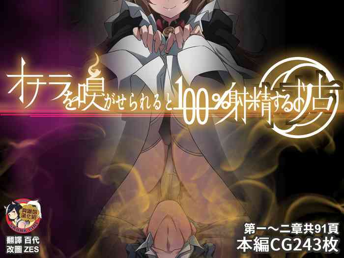 [Kaori no Chikara (Kaze no Koe)] Onara o Kagaserareru to 100% Shasei Suru Omise [Chinese] [臭鼬娘漢化組] [Ongoing]