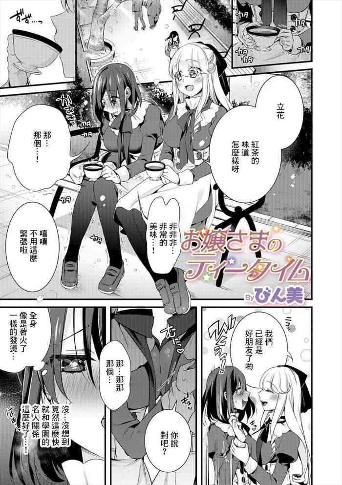 [びん美] お嬢さまのティータイム (WEB版メスイキ!!にょたいか遊戯)[中國翻譯]