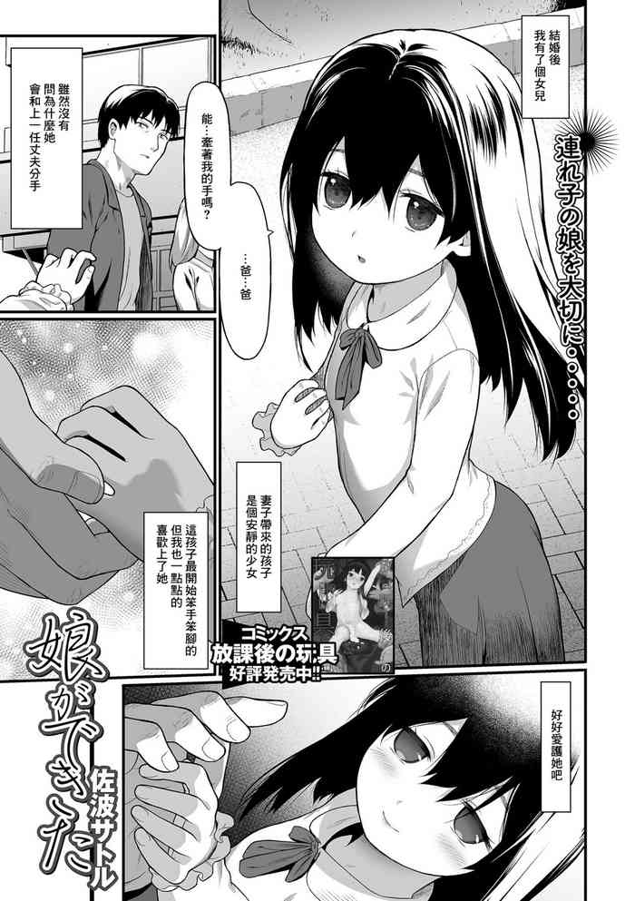 [佐波サトル] 娘ができた[中國翻譯]