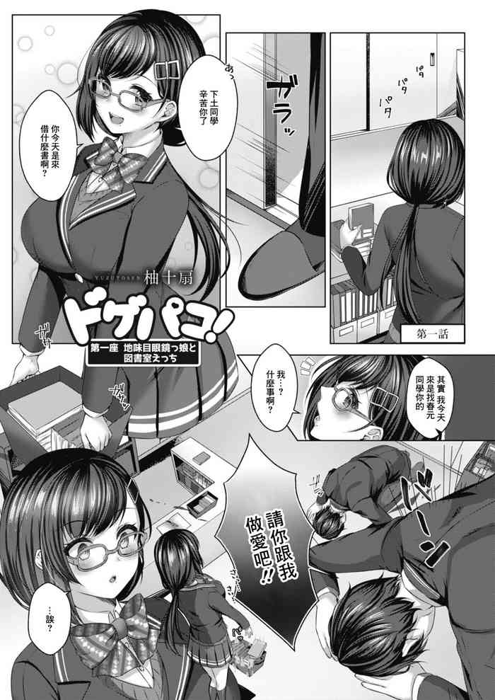 [柚十扇] ドゲパコ! 第一座 地味目眼鏡っ娘と図書室えっち[中國翻譯]