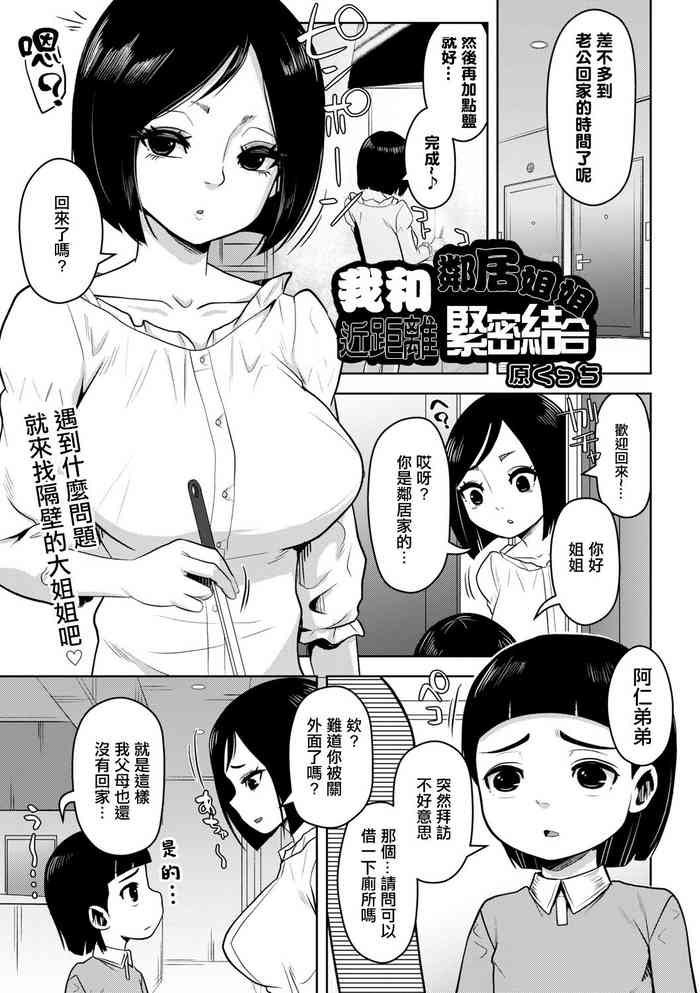 [原くっち]我和鄰居姐姐近距離緊密結合