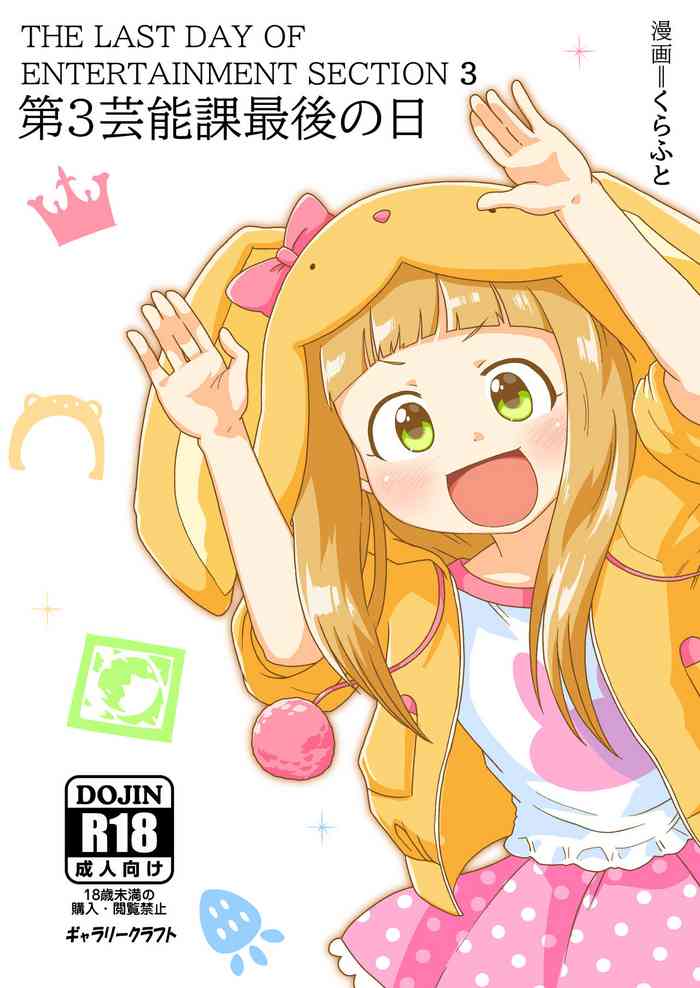 [GalleryCraft (Craft)] The Last Day of Entertainment Section 3 (THE IDOLM@STER CINDERELLA GIRLS U149)