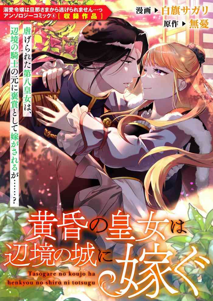 [Shirahata sagari/ muyū] tasogare no kōjo wa henkyō no shiro ni totsugu | 嫁往边境的黄昏皇女 (Dekiai reijō wa dan'na-sama kara nige raremasen… ~tsuansorojīkomikku 4) [Chinese] [莉赛特汉化组]
